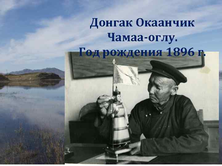 Донгак Окаанчик Чамаа-оглу. Год рождения 1896 г. 