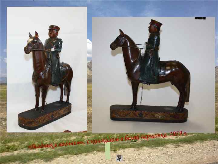 Хайыракан «В рчатке. 1959 г. ой пе кинжалом в бел » , с адник