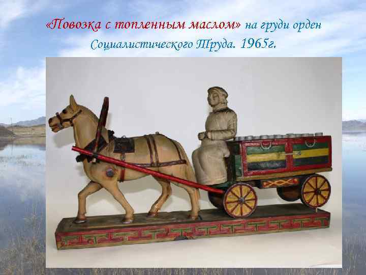  «Повозка с топленным маслом» на груди орден Социалистического Труда. 1965 г. 