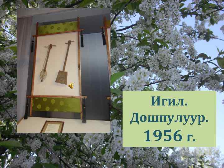Игил. Дошпулуур. 1956 г. 