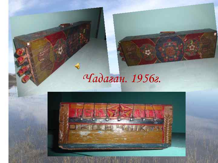 Чадаган. 1956 г. 