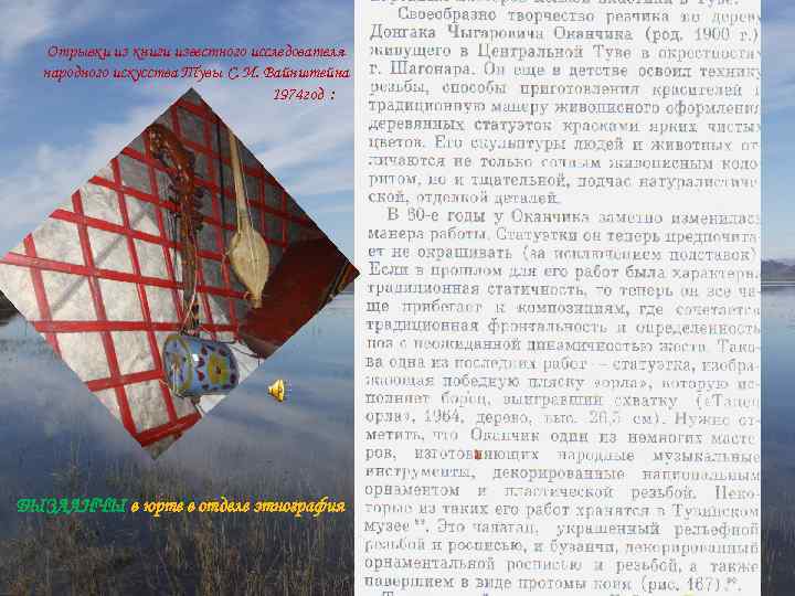 Отрывки из книги известного исследователя народного искусства Тувы С. И. Вайнштейна 1974 год :