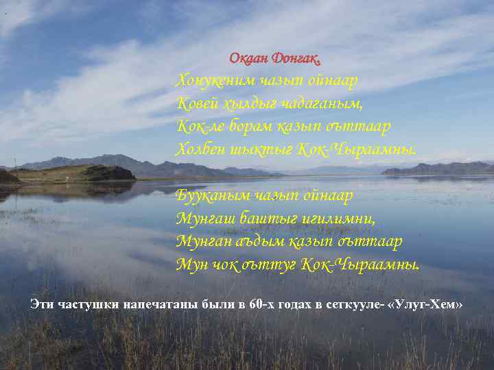. Окаан Донгак. Окаан Хонукеним чазып ойнаар Ковей хылдыг чадаганым, Кок-ле борам казып Ковей