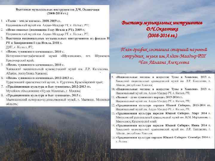 Выставки музыкальных инструментов Д. Ч. Окаанчика (2008 -2014 гг. ) План-график составила старший научный