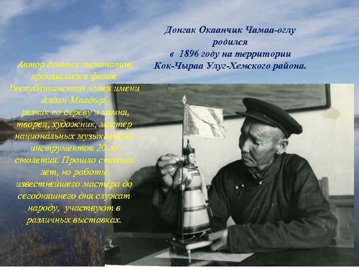 Автор данных экспонатов, хранящихся в фонде Республиканского музея имени Алдан-Маадыр, резчик по дереву и