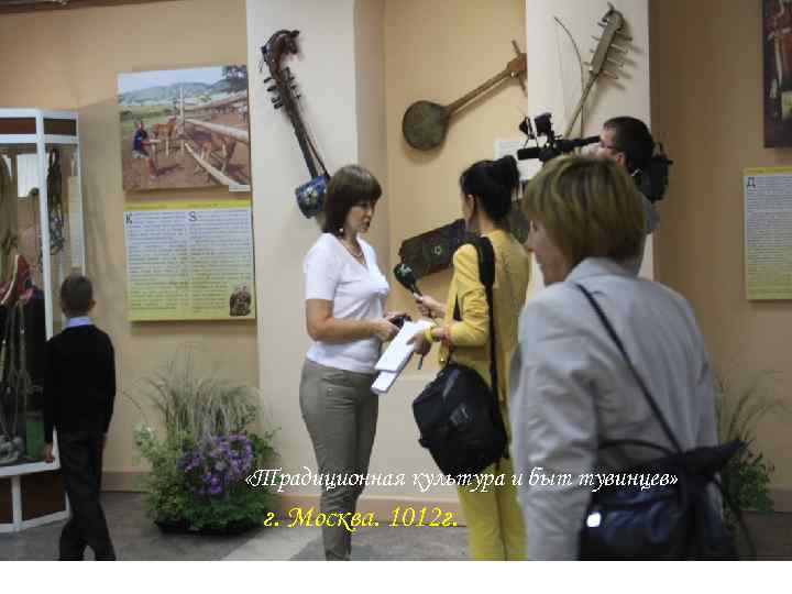  «Традиционная культура и быт тувинцев» г. Москва. 1012 г. 