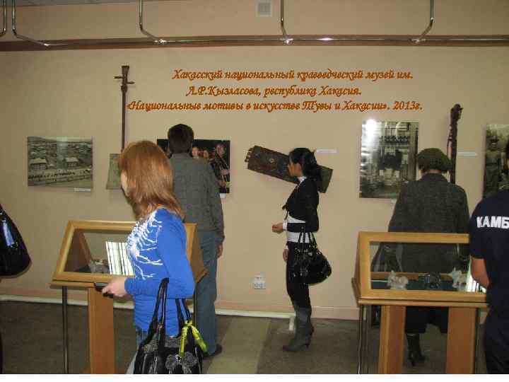 Хакасский национальный краеведческий музей им. Л. Р. Кызласова, республика Хакасия. «Национальные мотивы в искусстве