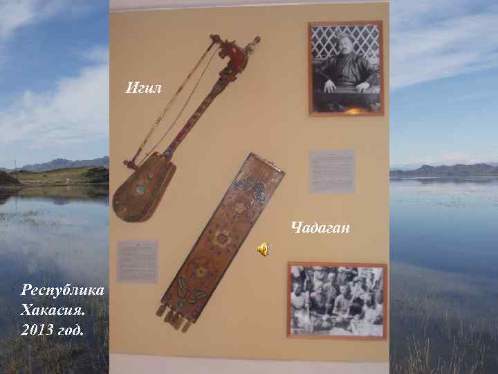 Игил Окаан Донгак. Хонукеним чазып ойнаар Ковей хылдыг чадаганым, Кок-ле борам казып оъттаар Холбен