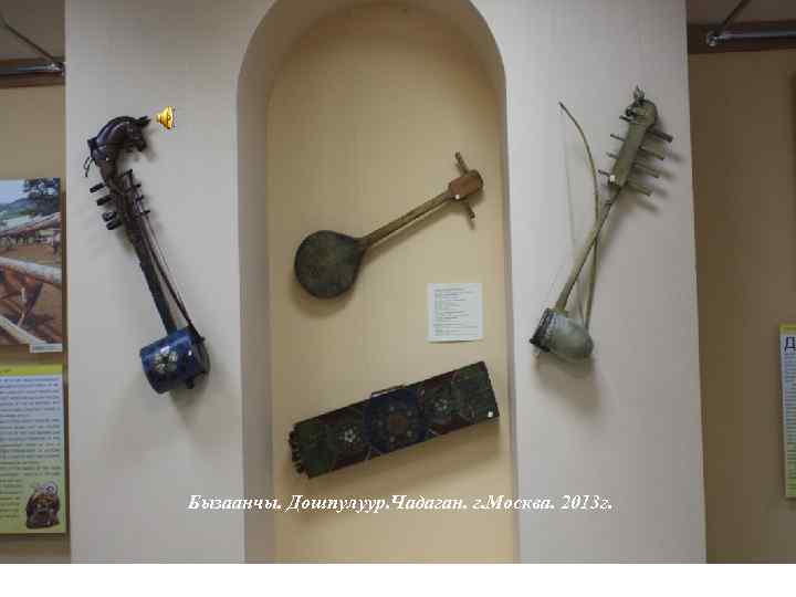 Бызаанчы. Дошпулуур. Чадаган. г. Москва. 2013 г. 