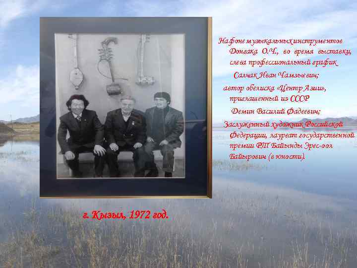 На фоне музыкальных инструментов Донгака О. Ч. , во время выставки, слева профессиональный график