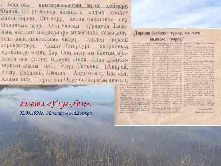 газета «Улуг-Хем» . 02. 04. 1998 г. Натпит-оол Шогжап. 