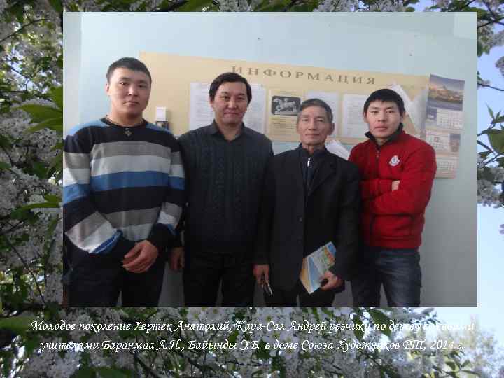 Молодое поколение Хертек Анатолий, Кара-Сал Андрей резчики по дереву со своими учителями Баранмаа А.