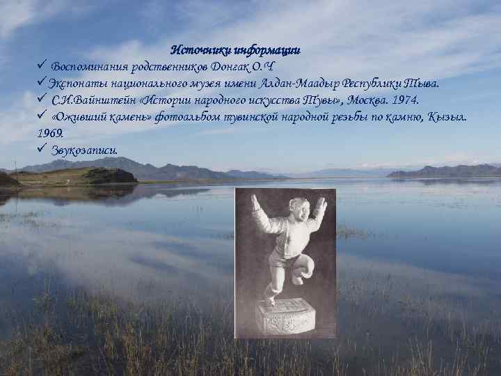 Источники информации ü Воспоминания родственников Донгак О. Ч üЭкспонаты национального музея имени Алдан-Маадыр Республики