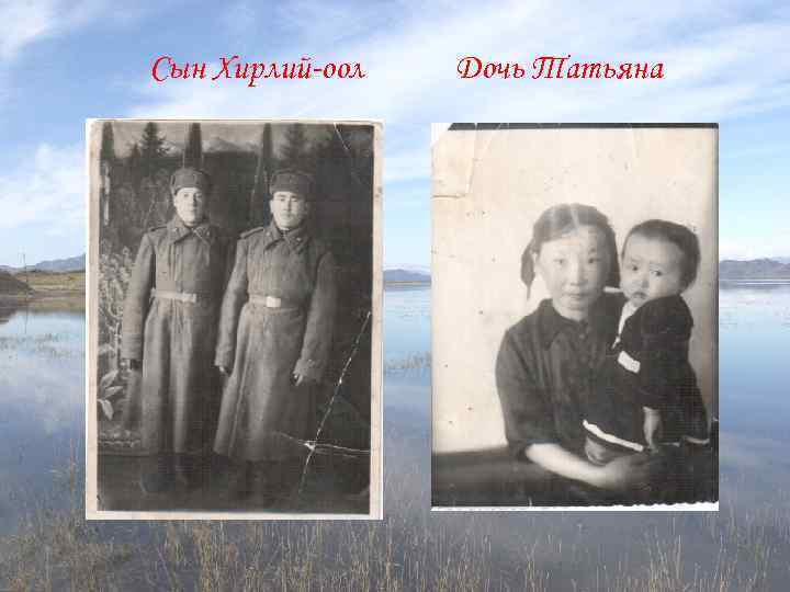 Сын Хирлий-оол Дочь Татьяна 