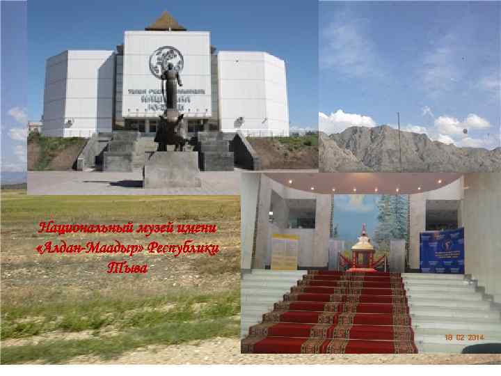 алдан-маадыр музеи тыва. национальный музей алдан маадыр. руководство музея алдан-маадыр. алдан маадыр тыва. алдан маадыр тыва.