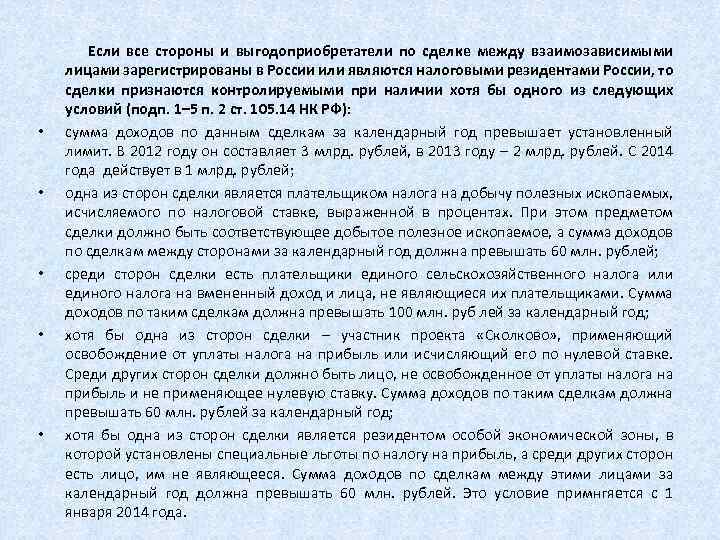  Если все стороны и выгодоприобретатели по сделке между взаимозависимыми лицами зарегистрированы в России