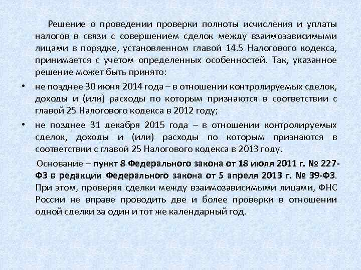  Решение о проведении проверки полноты исчисления и уплаты налогов в связи с совершением