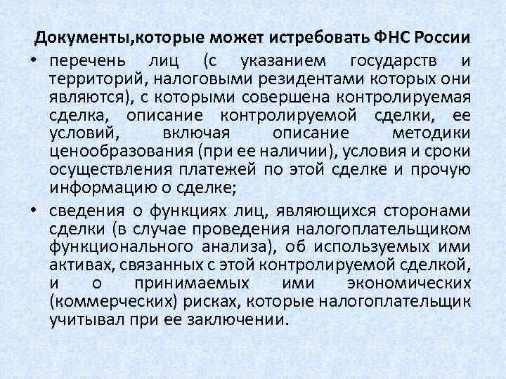 Документы, которые может истребовать ФНС России • перечень лиц (с указанием государств и территорий,