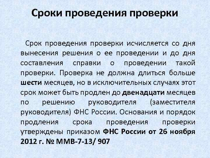 Сроки проведения проверки Срок проведения проверки исчисляется со дня вынесения решения о ее проведении