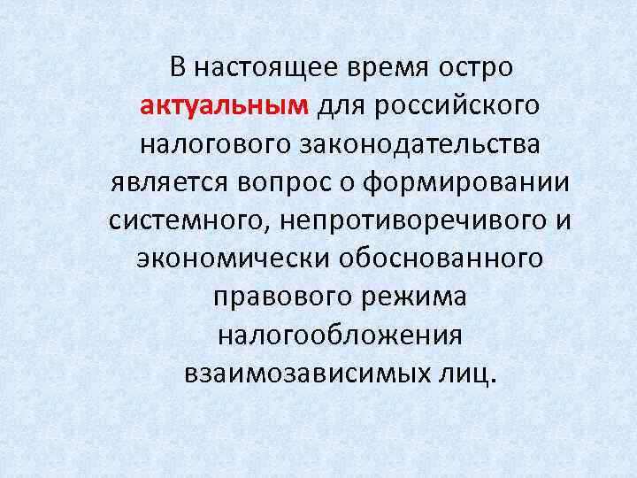  В настоящее время остро актуальным для российского налогового законодательства является вопрос о формировании