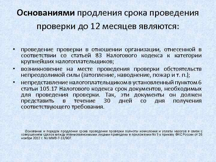 Основаниями продления срока проведения проверки до 12 месяцев являются: • проведение проверки в отношении