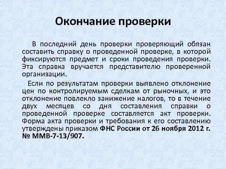 Окончание проверки В последний день проверки проверяющий обязан составить справку о проведенной проверке, в