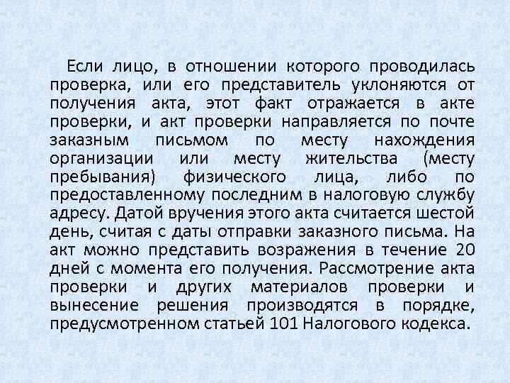  Если лицо, в отношении которого проводилась проверка, или его представитель уклоняются от получения