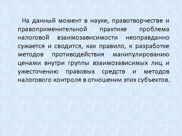  На данный момент в науке, правотворчестве и правоприменительной практике проблема налоговой взаимозависимости неоправданно