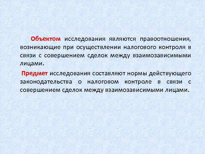 Объектом исследования являются правоотношения, возникающие при осуществлении налогового контроля в связи с совершением сделок