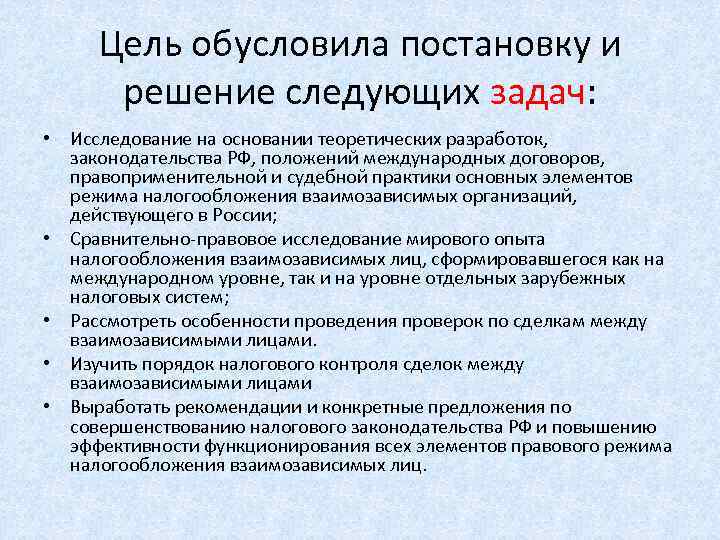 Цель обусловила постановку и решение следующих задач: • Исследование на основании теоретических разработок, законодательства