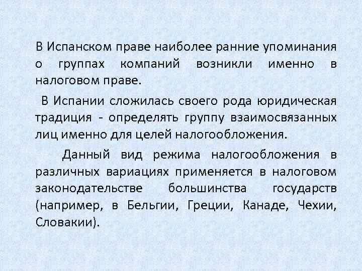  В Испанском праве наиболее ранние упоминания о группах компаний возникли именно в налоговом