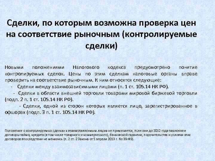 Сделки, по которым возможна проверка цен на соответствие рыночным (контролируемые сделки) Новыми положениями Налогового