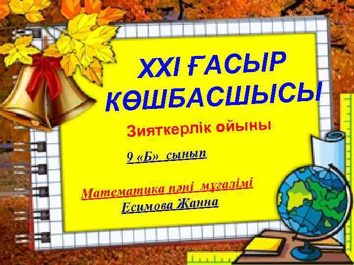 XXI ҒАСЫР АСШЫСЫ КӨШБ Зияткерлік ойыны 9 «Б» сынып і ика пәні мұғалім Математ