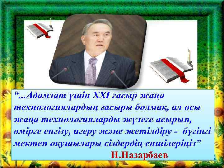 “. . . Адамзат үшін ХХІ ғасыр жаңа технологиялардың ғасыры болмақ, ал осы жаңа