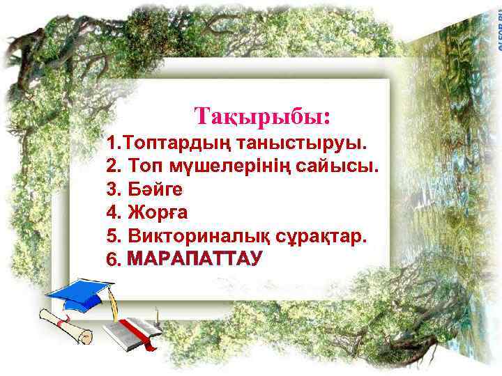 Тақырыбы: 1. Топтардың таныстыруы. 2. Топ мүшелерінің сайысы. 3. Бәйге 4. Жорға 5. Викториналық