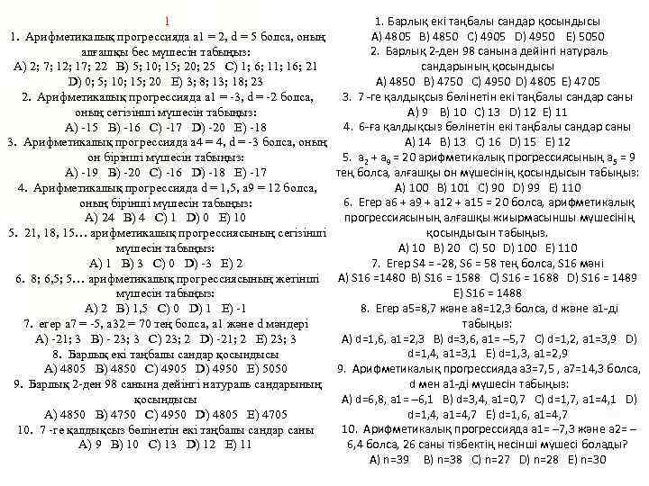1 1. Арифметикалық прогрессияда а 1 = 2, d = 5 болса, оның алғашқы