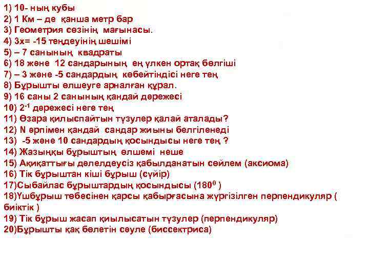 1) 10 - ның кубы 2) 1 Км – де қанша метр бар 3)