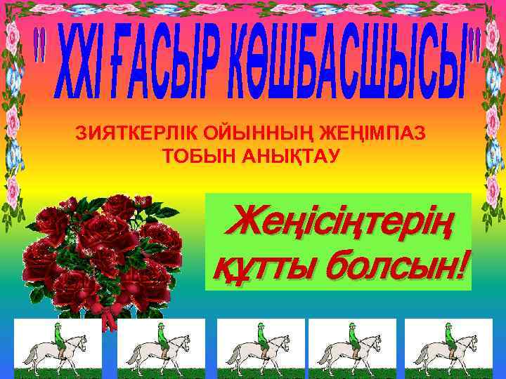 ЗИЯТКЕРЛІК ОЙЫННЫҢ ЖЕҢІМПАЗ ТОБЫН АНЫҚТАУ Жеңісіңтерің құтты болсын! 
