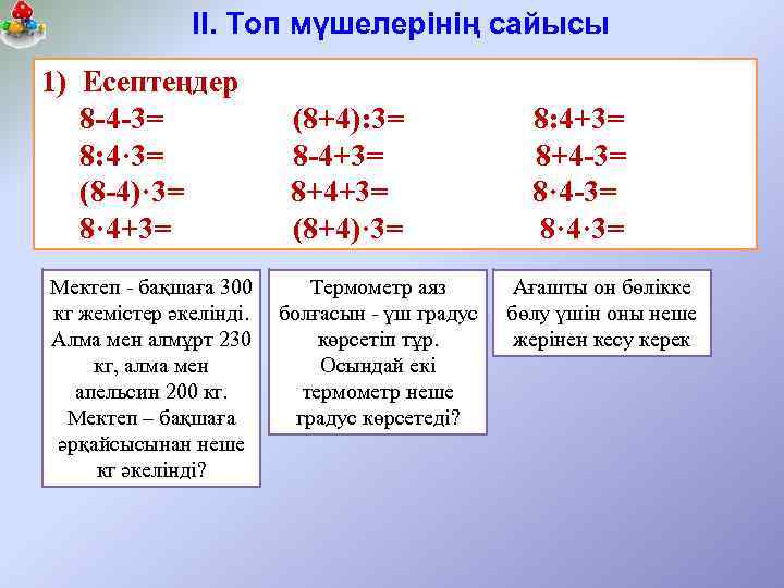 ІІ. Топ мүшелерінің сайысы 1) Есептеңдер 8 -4 -3= 8: 4· 3= (8 -4)·