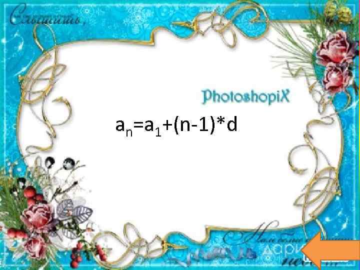 аn=a 1+(n-1)*d 