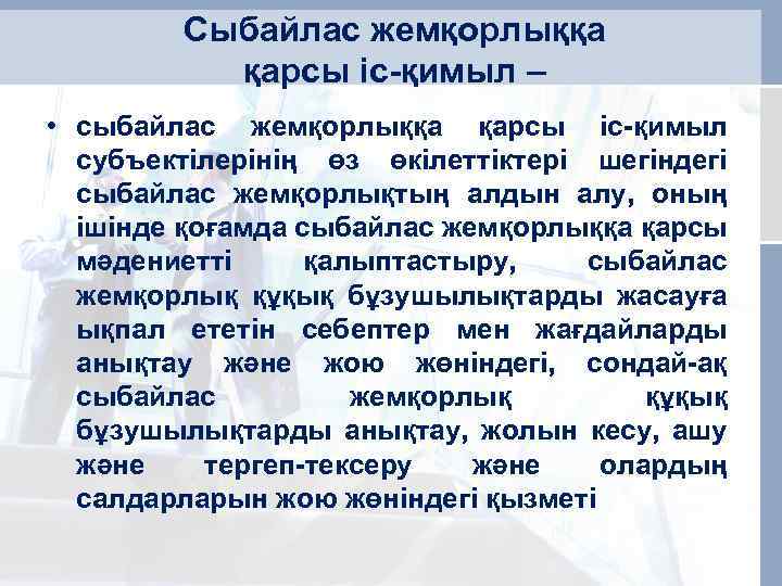 Сыбайлас жемқорлыққа қарсы іс-қимыл – • сыбайлас жемқорлыққа қарсы іс-қимыл субъектілерінің өз өкілеттіктері шегіндегі