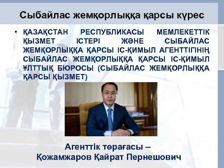 Сыбайлас жемқорлыққа қарсы күрес • ҚАЗАҚСТАН РЕСПУБЛИКАСЫ МЕМЛЕКЕТТІК ҚЫЗМЕТ ІСТЕРІ ЖӘНЕ СЫБАЙЛАС ЖЕМҚОРЛЫҚҚА ҚАРСЫ