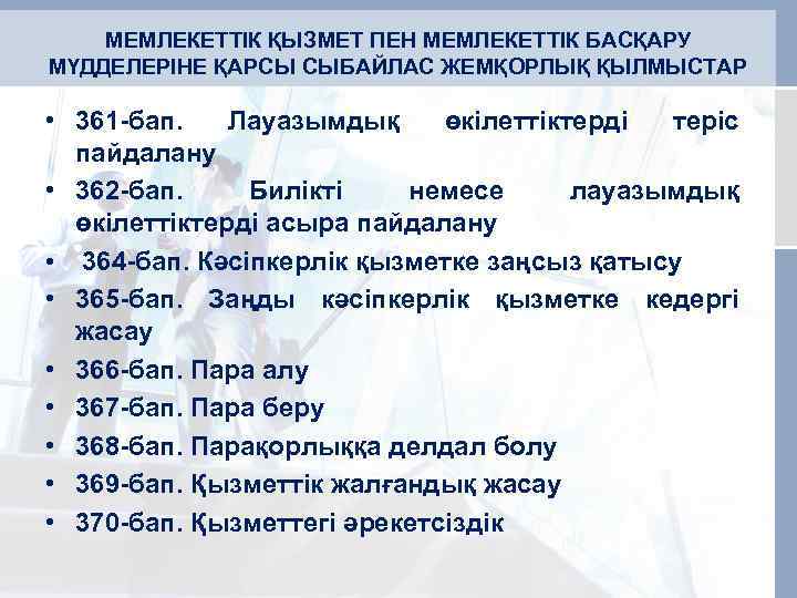 МЕМЛЕКЕТТІК ҚЫЗМЕТ ПЕН МЕМЛЕКЕТТІК БАСҚАРУ МҮДДЕЛЕРІНЕ ҚАРСЫ СЫБАЙЛАС ЖЕМҚОРЛЫҚ ҚЫЛМЫСТАР • 361 -бап. Лауазымдық
