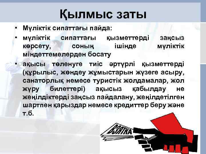 Қылмыс заты • Мүлiктік сипаттағы пайда: • мүліктік сипаттағы қызметтерді заңсыз көрсету, соның ішінде