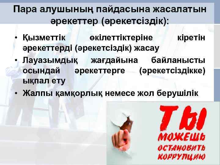 Пара алушының пайдасына жасалатын әрекеттер (әрекетсіздік): • Қызметтiк өкiлеттiктеріне кiретін әрекеттерді (әрекетсіздік) жасау •