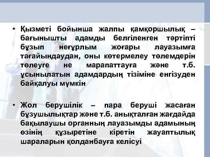  • Қызметі бойынша жалпы қамқоршылық – бағынышты адамды белгіленген тәртіпті бұзып неғұрлым жоғары
