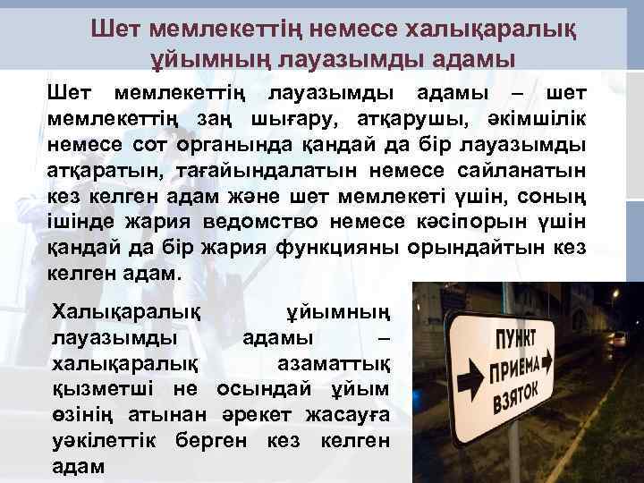 Шет мемлекеттің немесе халықаралық ұйымның лауазымды адамы Шет мемлекеттің лауазымды адамы – шет мемлекеттің