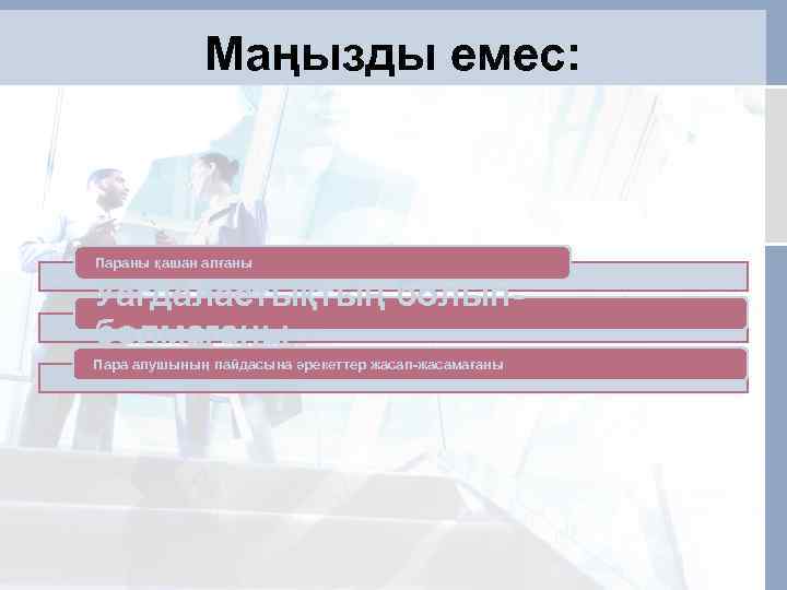 Маңызды емес: Параны қашан алғаны Уағдаластықтың болыпболмағаны Пара алушының пайдасына әрекеттер жасап-жасамағаны 