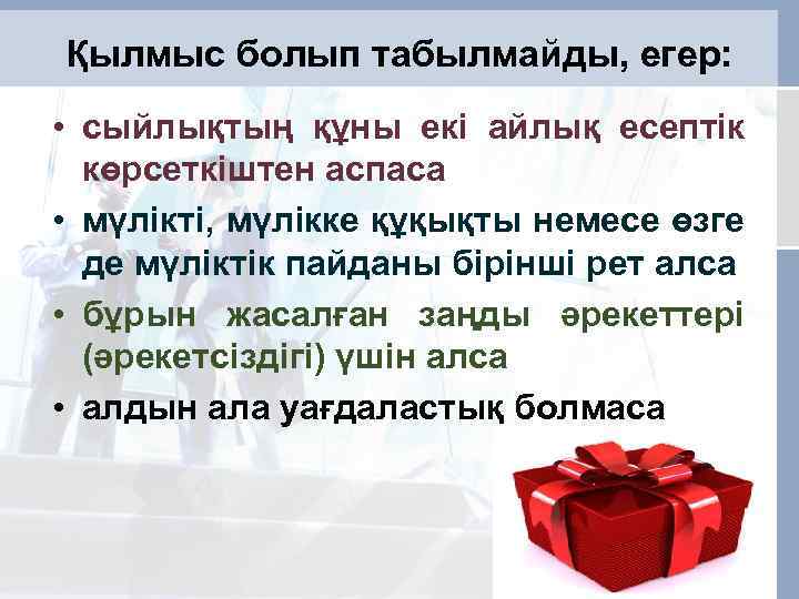 Қылмыс болып табылмайды, егер: • сыйлықтың құны екi айлық есептiк көрсеткiштен аспаса • мүлiкті,