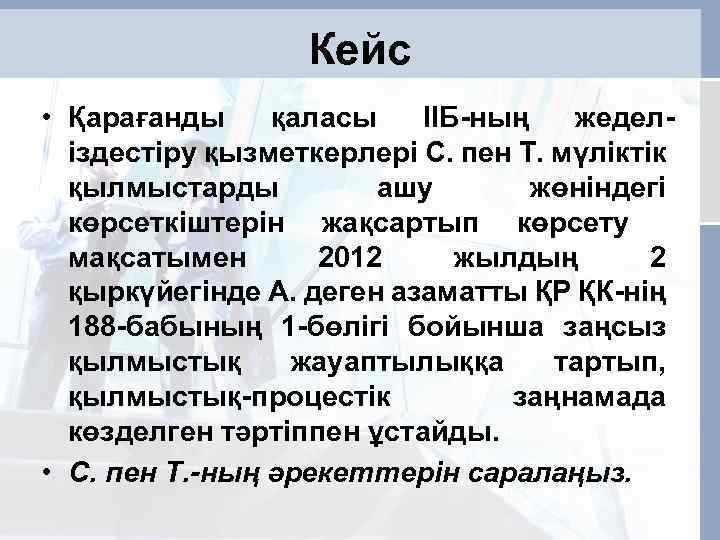 Кейс • Қарағанды қаласы ІІБ-ның жеделіздестіру қызметкерлері С. пен Т. мүліктік қылмыстарды ашу жөніндегі